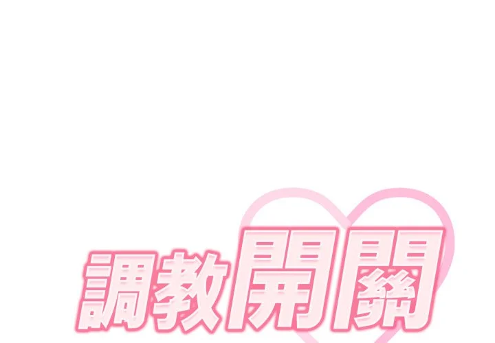 调教开关（无码版）