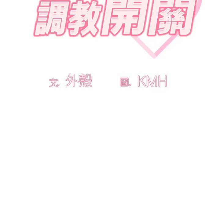 调教开关（无码版）