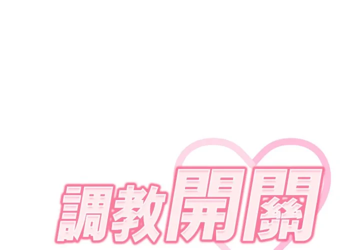 调教开关（无码版）