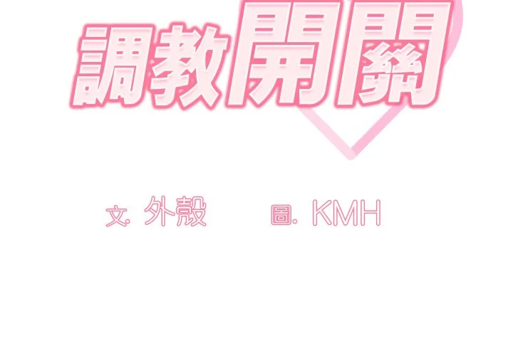 调教开关（无码版）