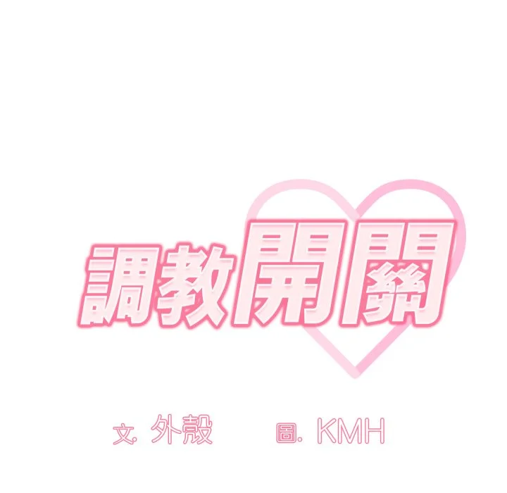 调教开关（无码版）