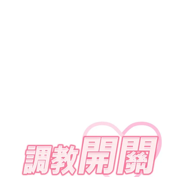 调教开关（无码版）