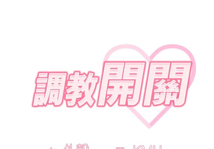 调教开关（无码版）