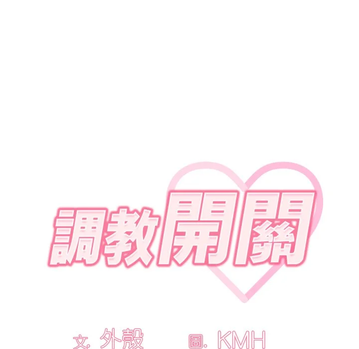 调教开关（无码版）