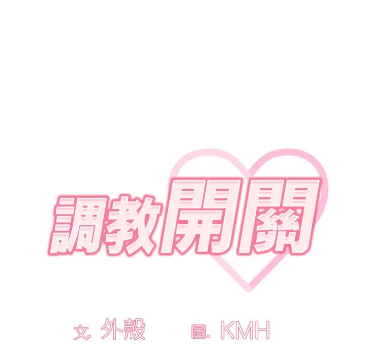 调教开关（无码版）