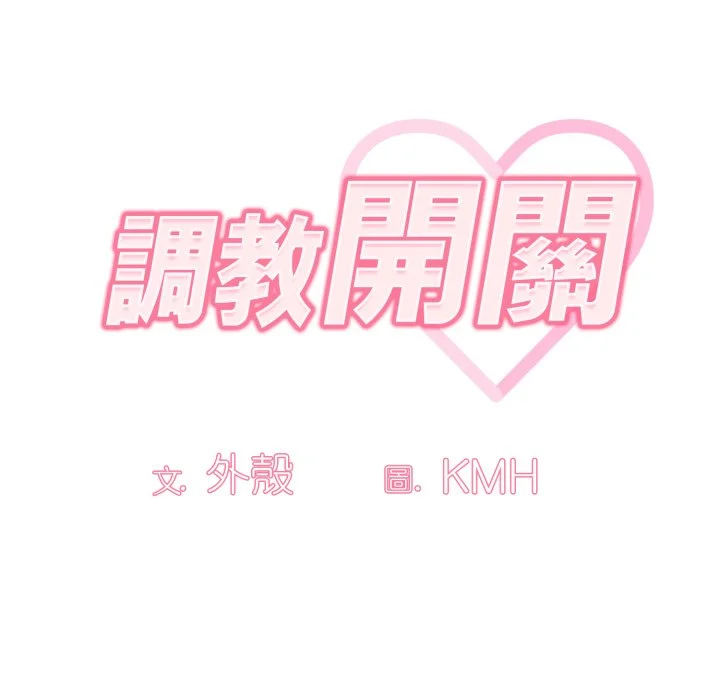 调教开关（无码版）
