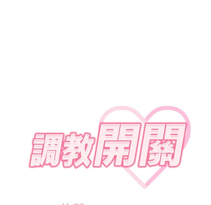 调教开关（无码版）