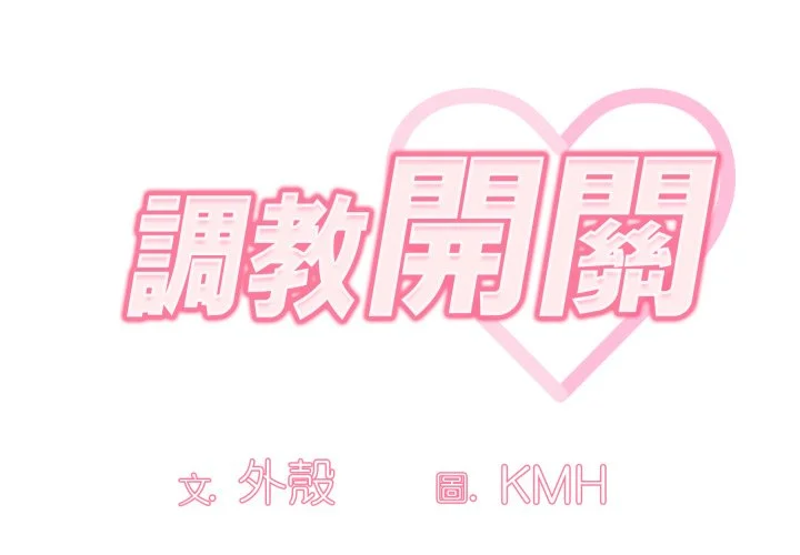 调教开关（无码版）