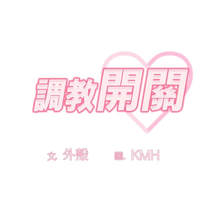 调教开关（无码版）