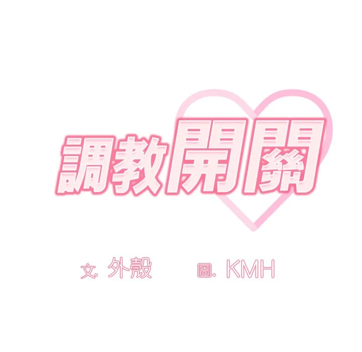 调教开关（无码版）