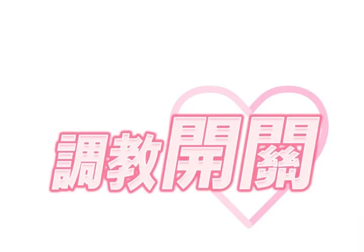 调教开关（无码版）