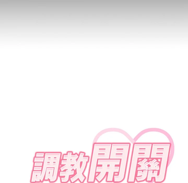 调教开关（无码版）