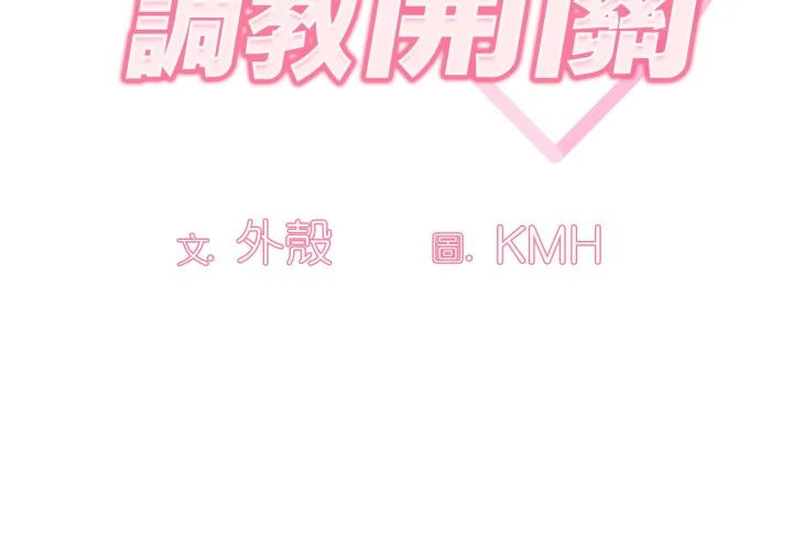 调教开关（无码版）