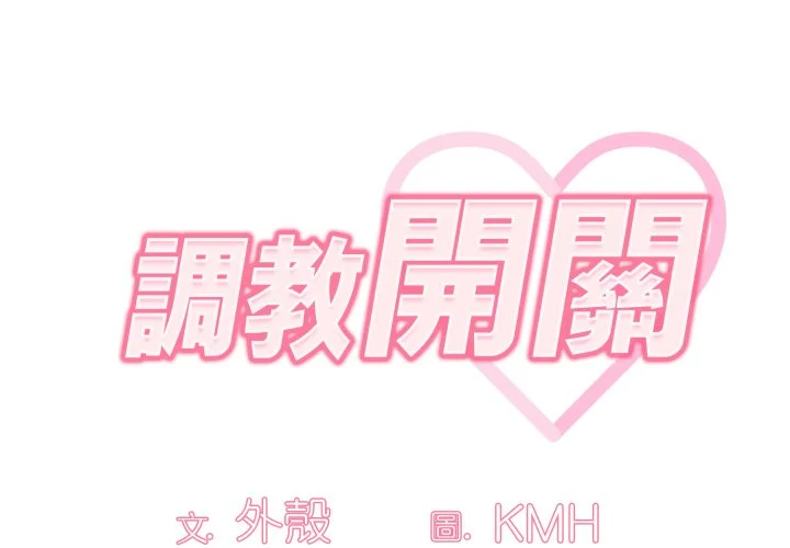 调教开关（无码版）