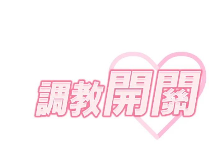 调教开关（无码版）