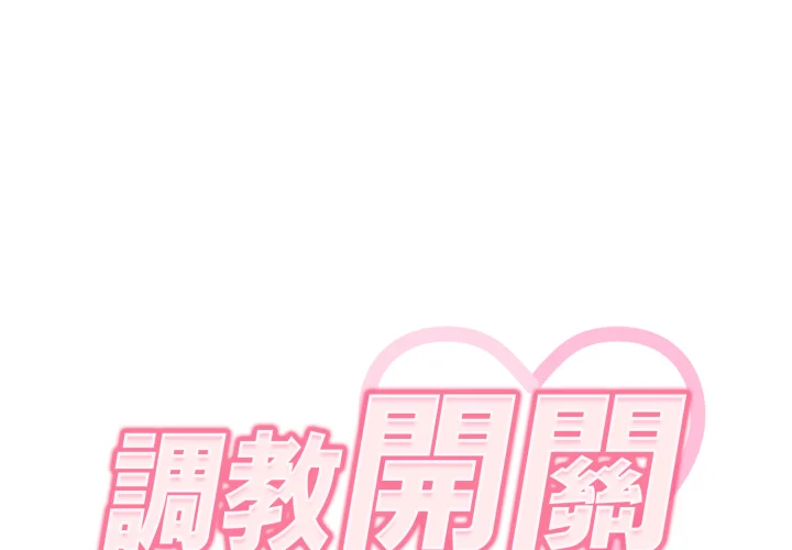 调教开关（无码版）