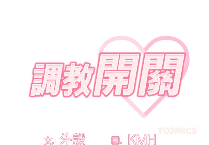 调教开关（无码版）