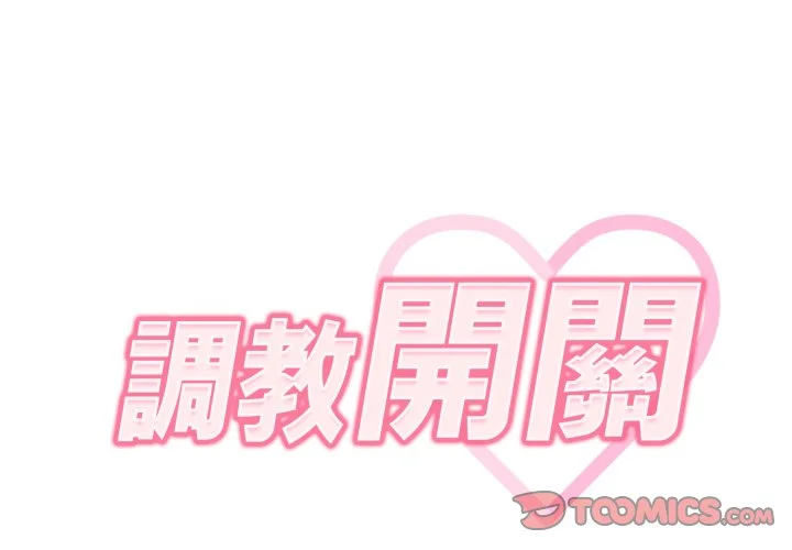 调教开关（无码版）