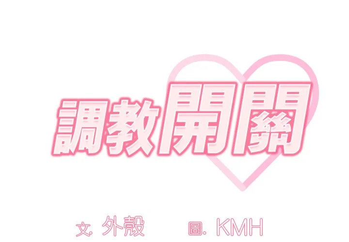 调教开关（无码版）
