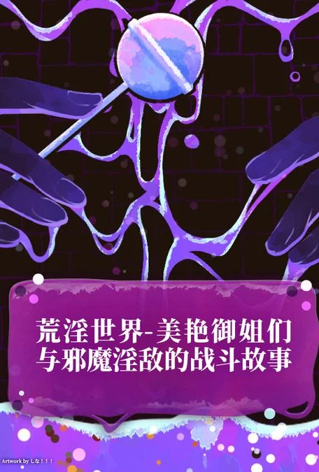 荒淫世界-美艳御姐们与邪魔淫敌的战斗故事