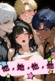 他她他他