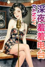 深夜羞羞电台