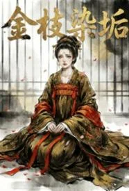 金枝染垢