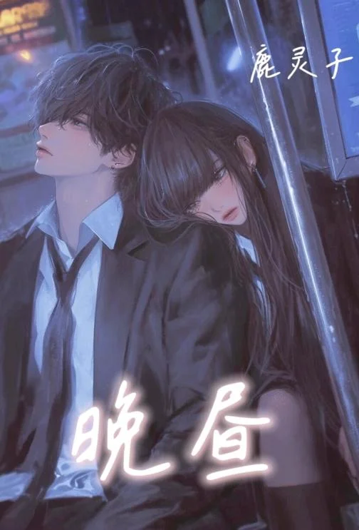 晚昼