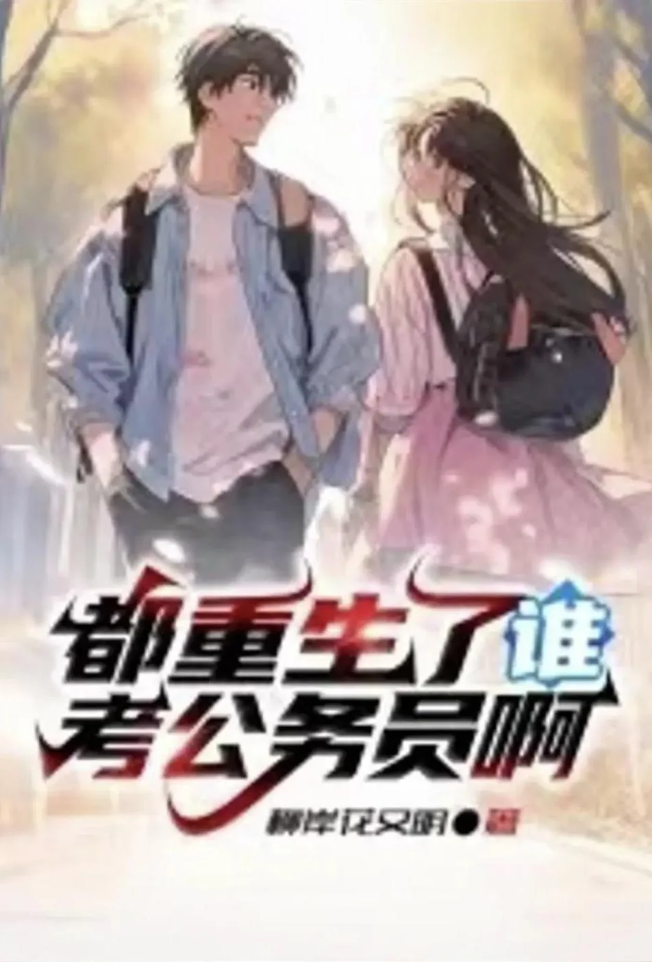 都重生了谁考公务员啊