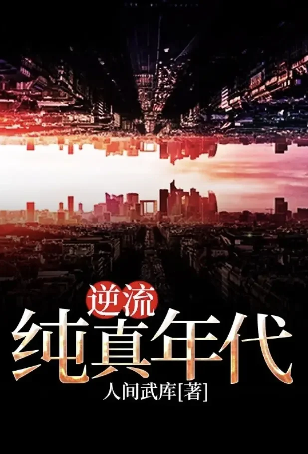 逆流纯真年代