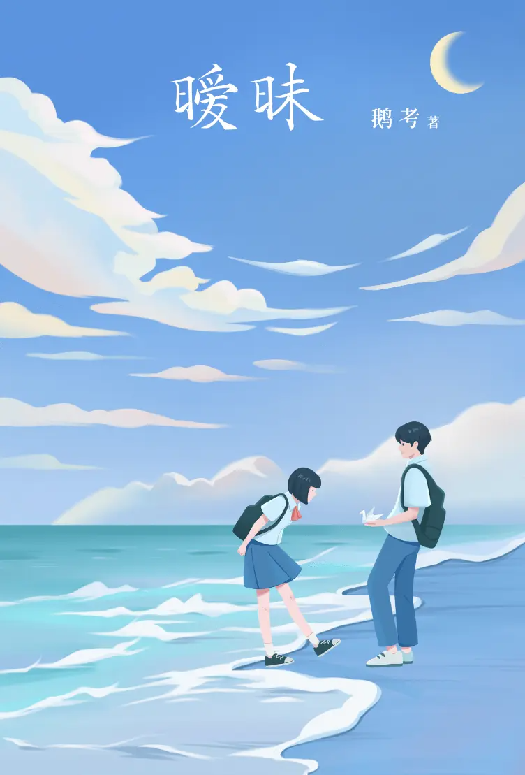 暧昧