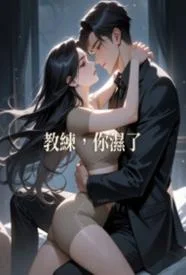 教练，你湿了