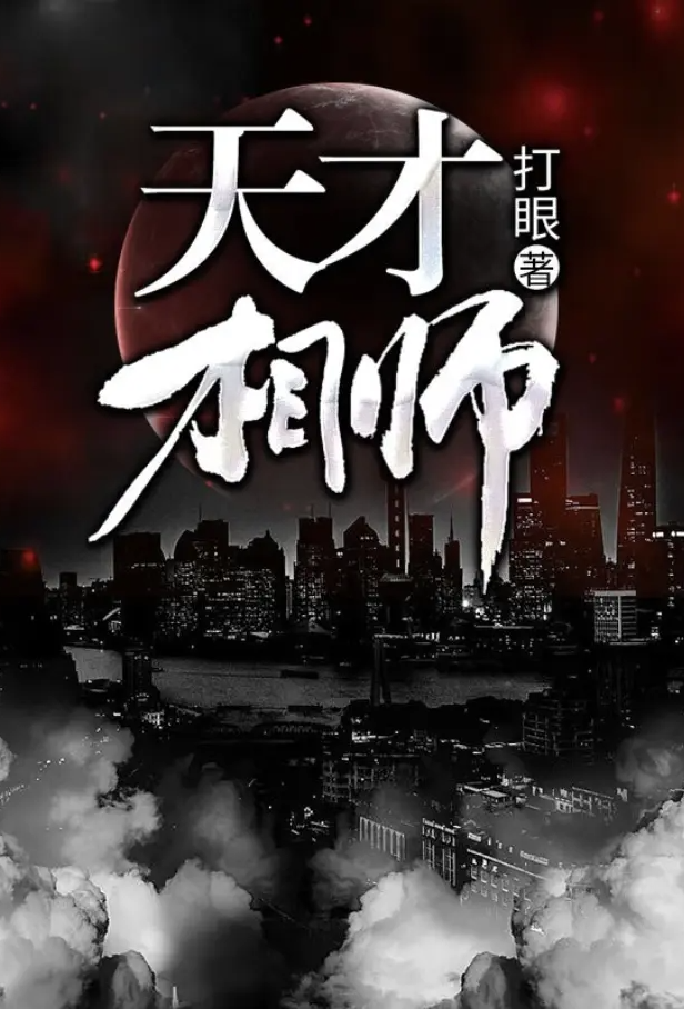 天才相师