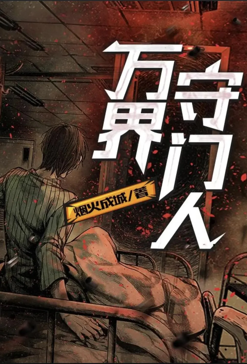 万界守门人