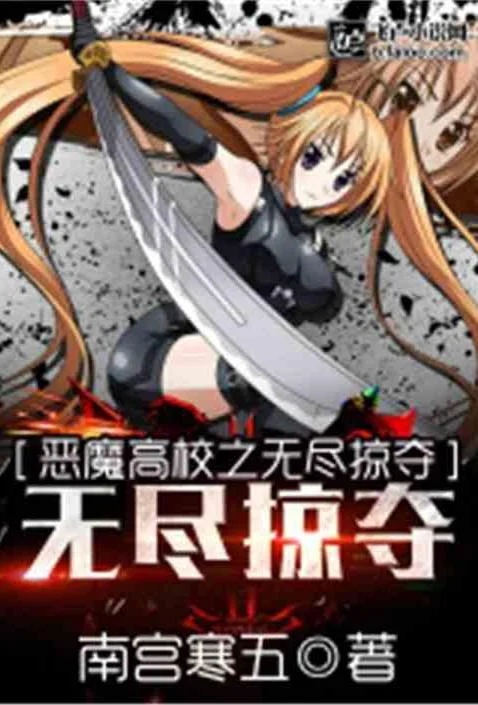恶魔高校之无尽掠夺【加料精修】