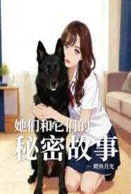 她们和它们的秘密故事