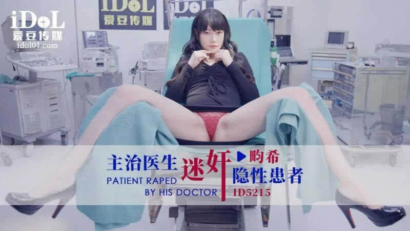 愛豆傳媒-番號ID-5215-慘遭主治醫生迷J的美女病患