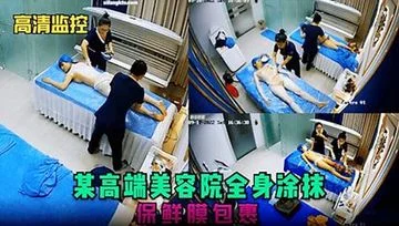 【高清监控】某高端美容院全身涂抹保鲜膜包裹