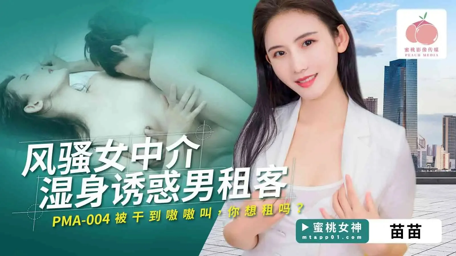 蜜桃影像 PMA-004 风骚女中介湿身诱惑男租客