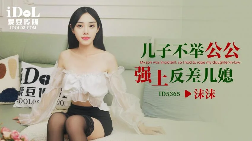 爱豆传媒 ID-5365 儿子不举公公强上反差儿媳