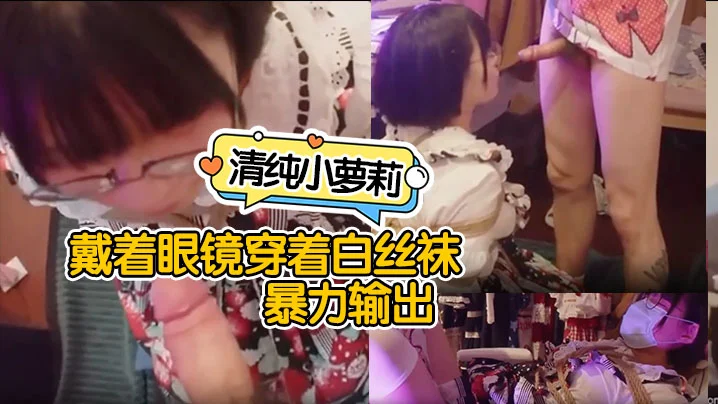 眼镜萝莉美眉吃鸡啪啪 啊啊不要太深了 白丝袜萝莉裙被绑着无套输出 稀毛小穴粉嫩