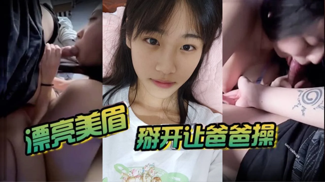 漂亮美眉 掰开让爸爸操 被大鸡吧无套猛怼 非常舒坦 身材不错 小娇乳小粉穴