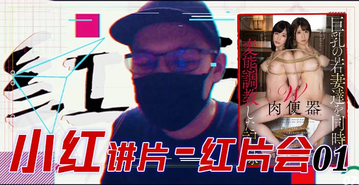 π079 [红⽚汇01]巨乳调教全记录！