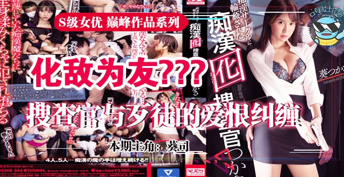 π031 震惊！钓鱼执法的葵司搜查官，放弃尊严与流氓化敌为友为哪般