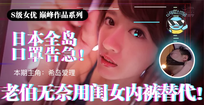 π021 日本全国口罩告急！老伯无奈用闺女内裤替代！