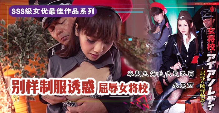 π210 屈辱的女将校_凌辱轮奸