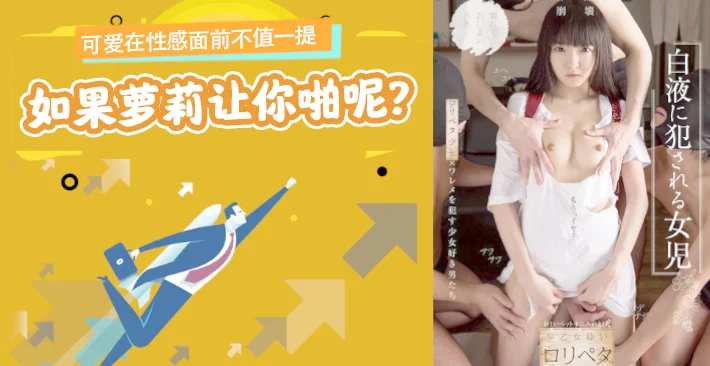π012可爱在性感面前不值一提，但是如果萝莉让你啪呢