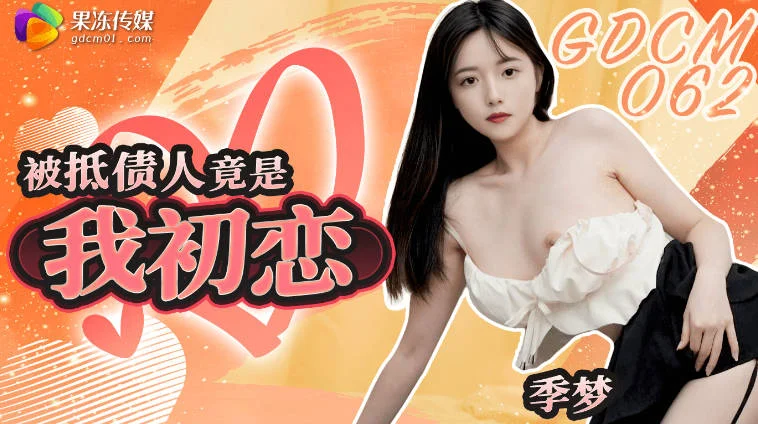 果冻传媒 GDCM-062 被抵债人竟是我初恋