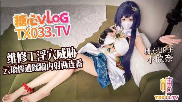 【奸淫萝莉】小欣奈 - 云璃惨遭维修工淫穴威胁 大鸡巴无情蹂躏抽插小嫩穴 极致爽感高潮喷射