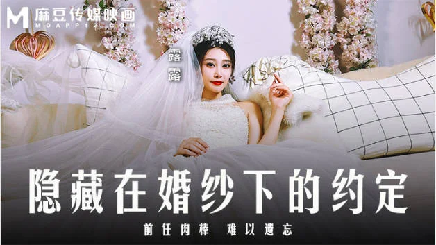 麻豆传媒 MD-0311《隐藏在婚纱下的约定》前任肉棒-难以遗忘